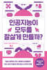 인공지능이 모두를 잘살게 만들까?