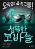 섬뜩한 코바늘