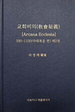 교회비의(Arcana Ecclesia) 2 : 마태복음편