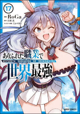 ありふれた職業で世界最强 17
