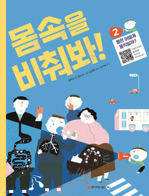 몸속을 비춰봐! 2. 몸은 어떻게 움직일까?