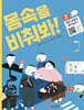 몸속을 비춰봐! 2. 몸은 어떻게 움직일까?