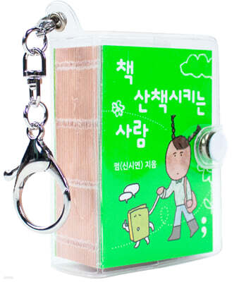 책 산책시키는 사람 (키링북)