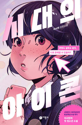 시대의 아이콘