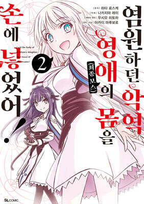 염원하던 악역 영애(최종 보스)의 몸을 손에 넣었어! 2