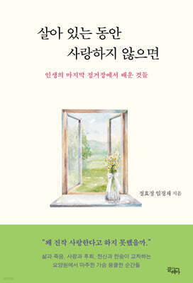 살아 있는 동안 사랑하지 않으면