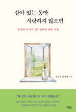 살아 있는 동안 사랑하지 않으면