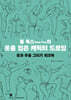 톰 폭스의 옷을 입은 캐릭터 드로잉 : 옷과 주름 그리기 워크북
