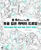 톰 폭스의 옷을 입은 캐릭터 드로잉 : 아티스트를 위한 옷과 주름 그리기 가이드