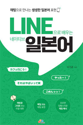 LINE으로 배우는 네이티브 일본어
