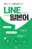 LINE으로 배우는 네이티브 일본어