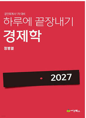 2027 하루에 끝장내기 경제학