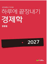 2027 하루에 끝장내기 경제학