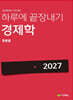 2027 하루에 끝장내기 경제학