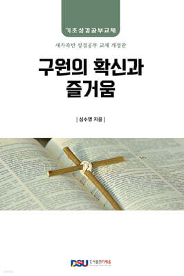 구원의 확신과 즐거움