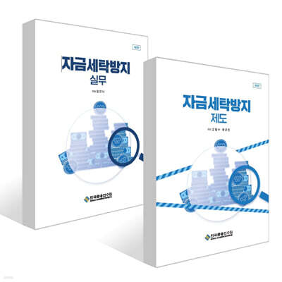 자금세탁방지 제도 + 자금세탁방지 실무 세트