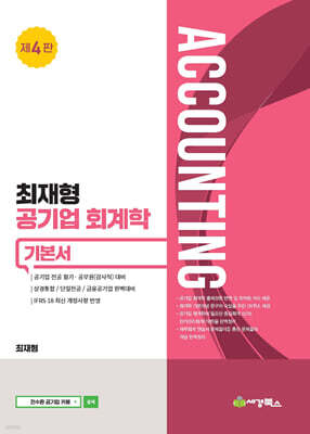 최재형 공기업회계학 기본서