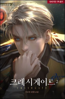 크래시게이트(Crashgate) 2권
