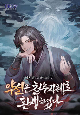 약선은 천무지체로 환생하였다 5