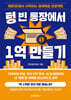 텅 빈 통장에서 1억 만들기