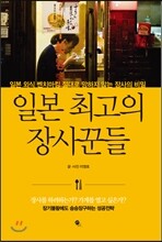 일본 최고의 장사꾼들