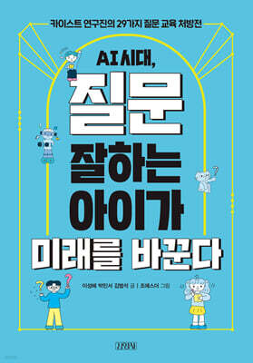 AI 시대, 질문 잘하는 아이가 미래를 바꾼다