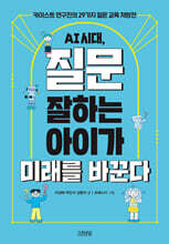 AI 시대, 질문 잘하는 아이가 미래를 바꾼다
