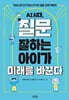 AI 시대, 질문 잘하는 아이가 미래를 바꾼다