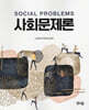 사회문제론