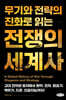 무기와 전략의 진화로 읽는 전쟁의 세계사