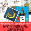 브라이언 와일드 스미스 그림책 5권