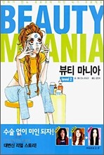 뷰티 마니아 level 2