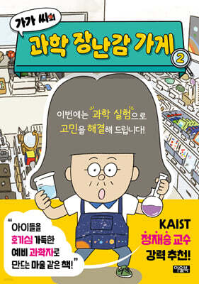 가가 씨의 과학 장난감 가게 2