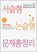 국영수사과 서술형 논술형 문제총정리 중학교 1-1
