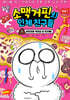 소맥거핀의 인체 친구들 7