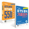 ETS 토익 기출보카(VOCA) + ETS 토익 단기공략 550+ LC+RC 세트