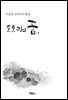 도토리의 꿈