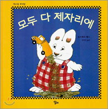모두 다 제자리에