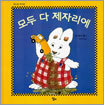 모두 다 제자리에