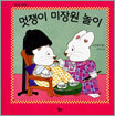 멋쟁이 미장원 놀이
