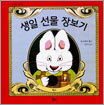 생일 선물 장보기