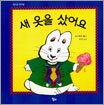 새 옷을 샀어요