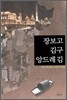 장보고 김구 앙드레 김