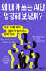 왜 내가 쓰는 AI만 멍청해 보일까?