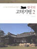 한국의 고택 기행 2