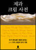 제과 크림 사전