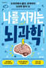 나를 지키는 뇌과학