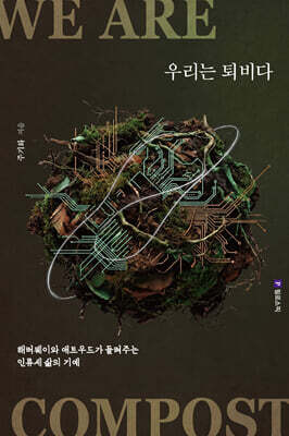 우리는 퇴비다
