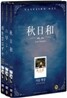 오즈 야스지로 베스트 2 (3 Disc)