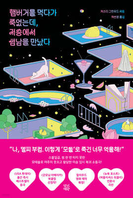 햄버거를 먹다가 죽었는데, 저승에서 썸남을 만났다